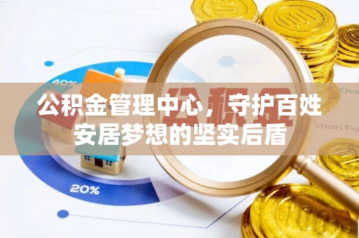 崇川公积金管理中心，守护百姓安居梦想的坚实后盾