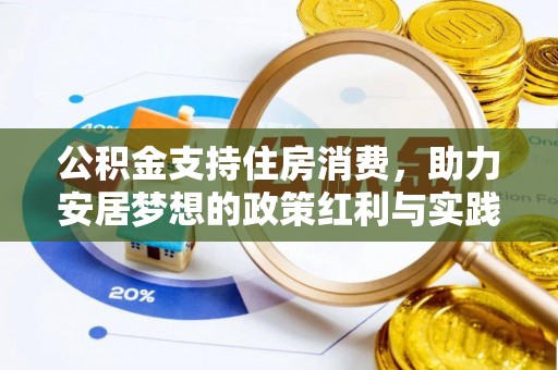 崇川公积金支持住房消费，助力安居梦想的政策红利与实践