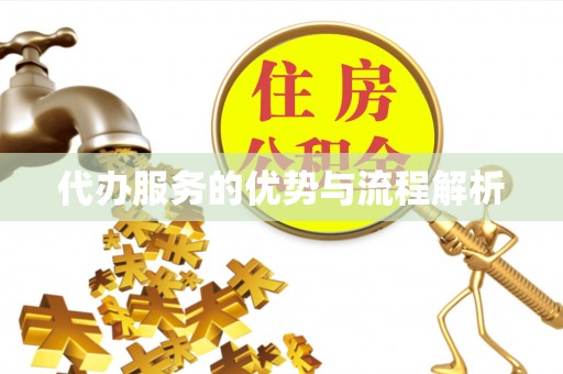 崇川代办服务的优势与流程解析