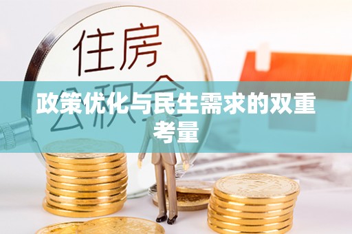 崇川政策优化与民生需求的双重考量