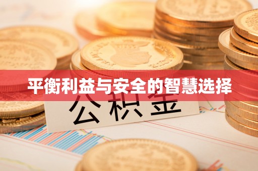崇川平衡利益与安全的智慧选择