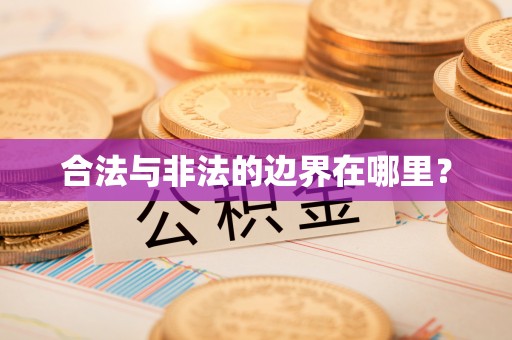 崇川合法与非法的边界在哪里？