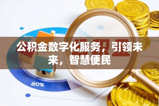 崇川公积金数字化服务，引领未来，智慧便民