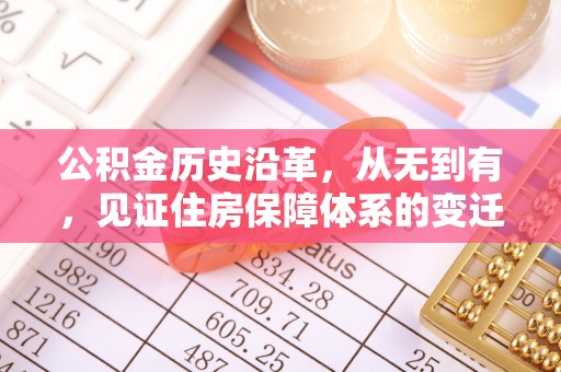 崇川公积金历史沿革，从无到有，见证住房保障体系的变迁