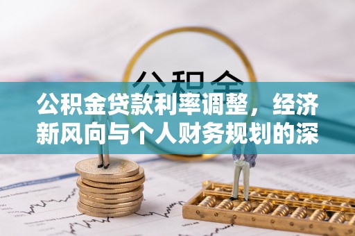 崇川公积金贷款利率调整，经济新风向与个人财务规划的深远影响