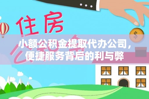 崇川小额公积金提取代办公司，便捷服务背后的利与弊
