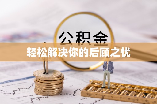 崇川轻松解决你的后顾之忧