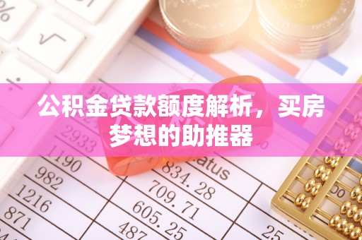 崇川公积金贷款额度解析，买房梦想的助推器