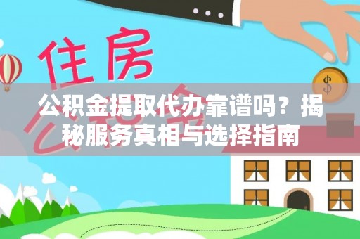 崇川公积金提取代办靠谱吗？揭秘服务真相与选择指南