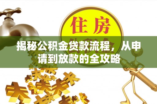 崇川揭秘公积金贷款流程，从申请到放款的全攻略
