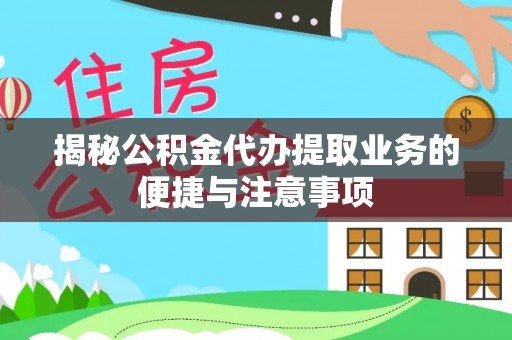崇川揭秘公积金代办提取业务的便捷与注意事项
