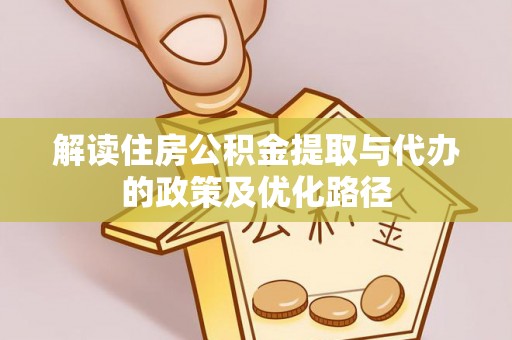 崇川解读住房公积金提取与代办的政策及优化路径