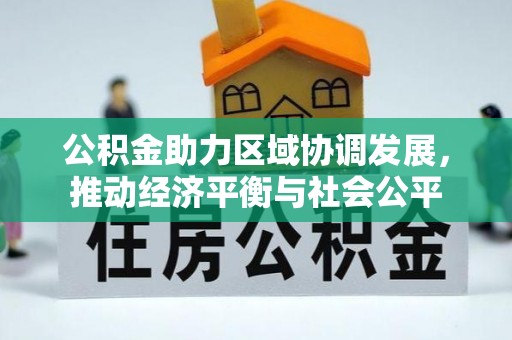 崇川公积金助力区域协调发展，推动经济平衡与社会公平
