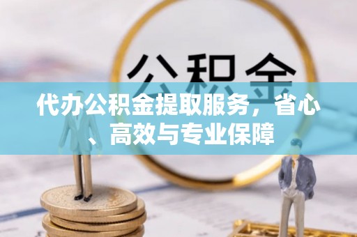 崇川代办公积金提取服务，省心、高效与专业保障