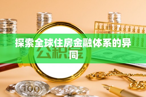 崇川探索全球住房金融体系的异同