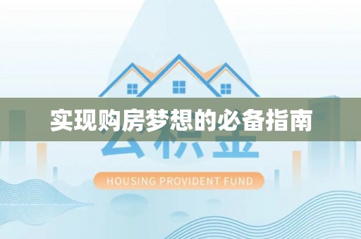 崇川实现购房梦想的必备指南