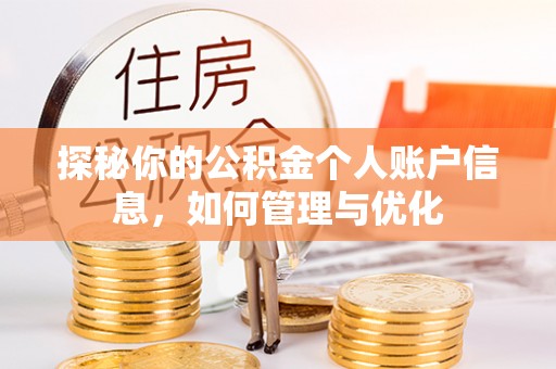 崇川探秘你的公积金个人账户信息，如何管理与优化