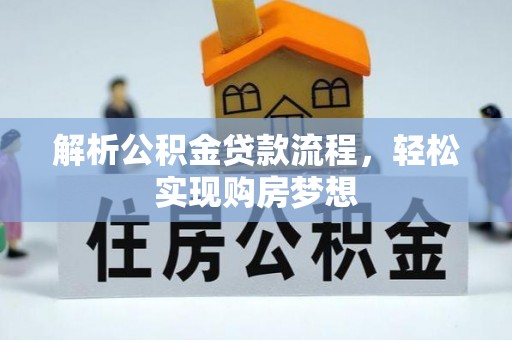 崇川解析公积金贷款流程，轻松实现购房梦想