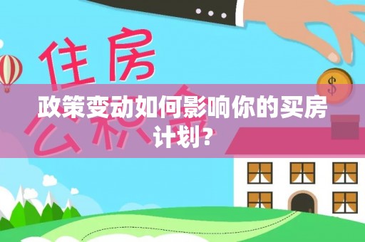 崇川政策变动如何影响你的买房计划？