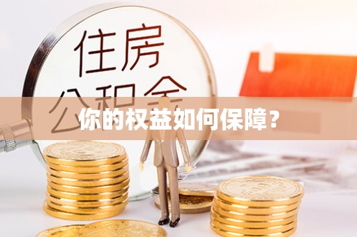 崇川你的权益如何保障？