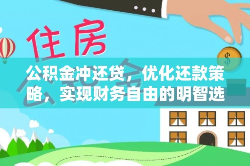 崇川公积金冲还贷，优化还款策略，实现财务自由的明智选择