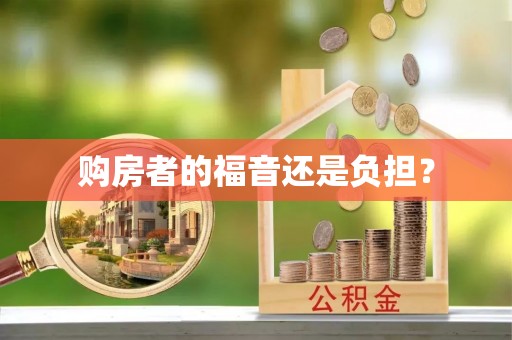 崇川购房者的福音还是负担？