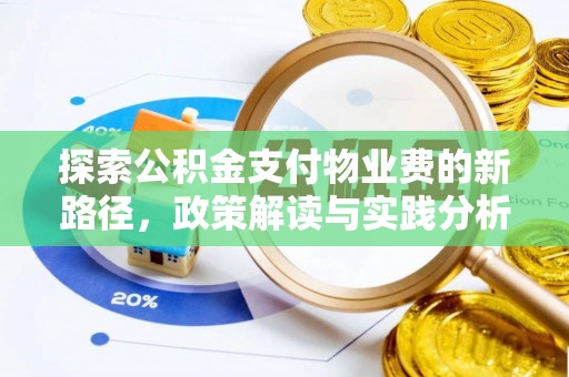 崇川探索公积金支付物业费的新路径，政策解读与实践分析