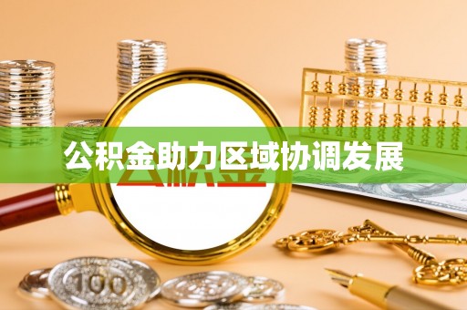 崇川公积金助力区域协调发展