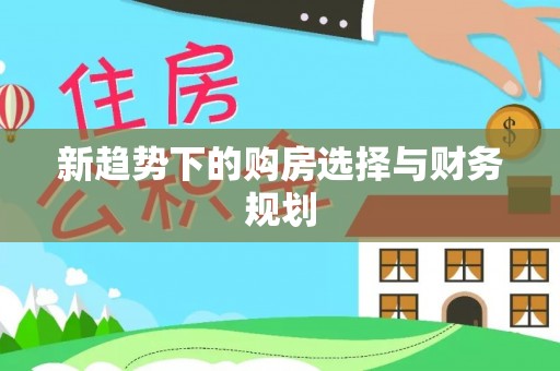 崇川新趋势下的购房选择与财务规划