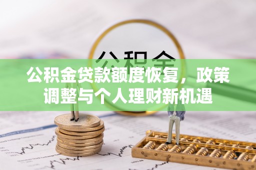 崇川公积金贷款额度恢复，政策调整与个人理财新机遇