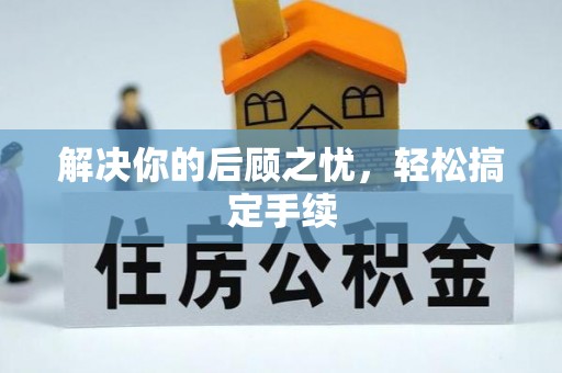 崇川解决你的后顾之忧，轻松搞定手续