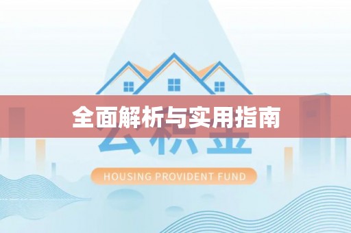 崇川全面解析与实用指南