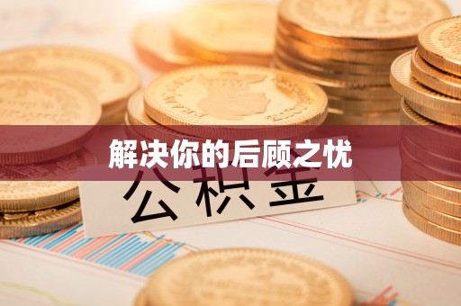 崇川解决你的后顾之忧