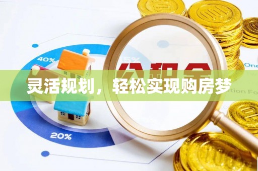 崇川灵活规划，轻松实现购房梦