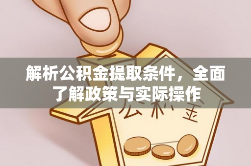 崇川解析公积金提取条件，全面了解政策与实际操作