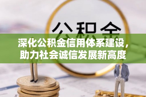 崇川深化公积金信用体系建设，助力社会诚信发展新高度