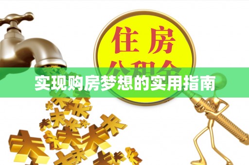 崇川实现购房梦想的实用指南