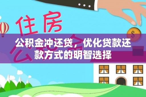 崇川公积金冲还贷，优化贷款还款方式的明智选择