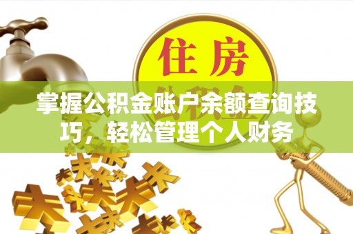 崇川掌握公积金账户余额查询技巧，轻松管理个人财务