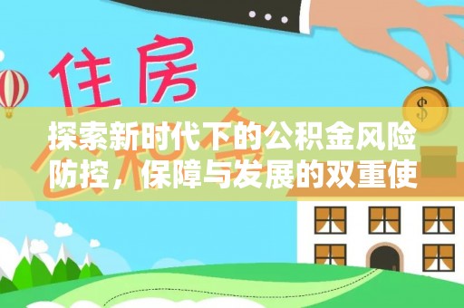 崇川探索新时代下的公积金风险防控，保障与发展的双重使命