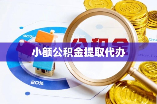 崇川小额公积金提取代办