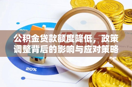 崇川公积金贷款额度降低，政策调整背后的影响与应对策略