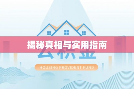 崇川揭秘真相与实用指南