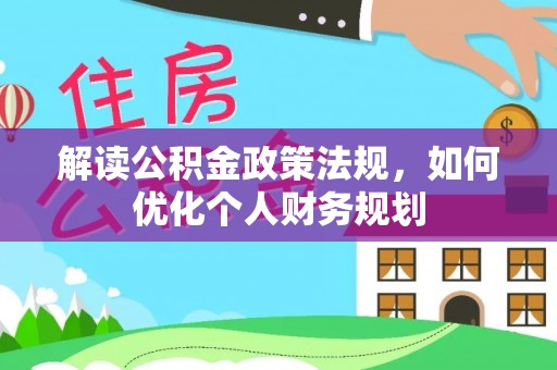 崇川解读公积金政策法规，如何优化个人财务规划