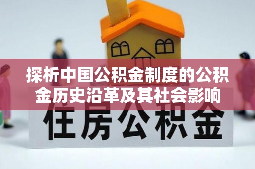 崇川探析中国公积金制度的公积金历史沿革及其社会影响