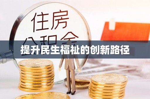 崇川提升民生福祉的创新路径