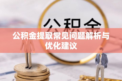 崇川公积金提取常见问题解析与优化建议