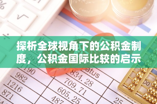 崇川探析全球视角下的公积金制度，公积金国际比较的启示与借鉴