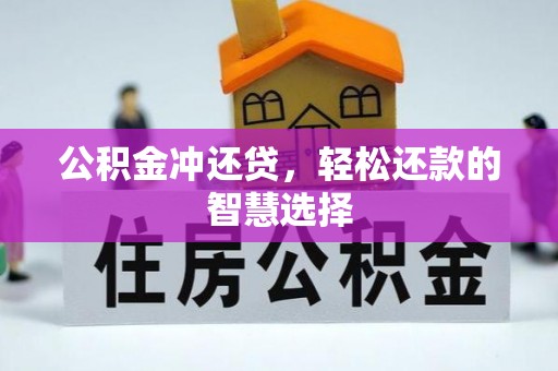崇川公积金冲还贷，轻松还款的智慧选择