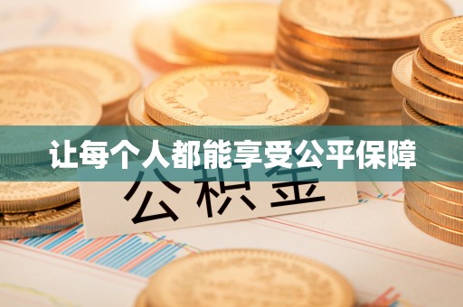 崇川让每个人都能享受公平保障